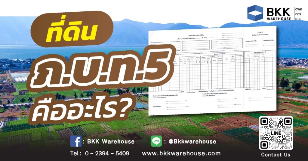 ที่ดิน ภ.บ.ท.5 คืออะไร? ทำความรู้จักสิทธิครอบครองและข้อควรรู้