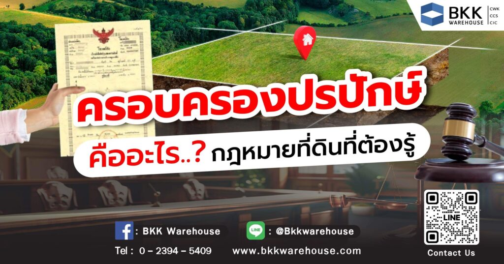 ครอบครองปรปักษ์ คือ อะไร สำคัญอย่างไรต่อสิทธิในที่ดิน