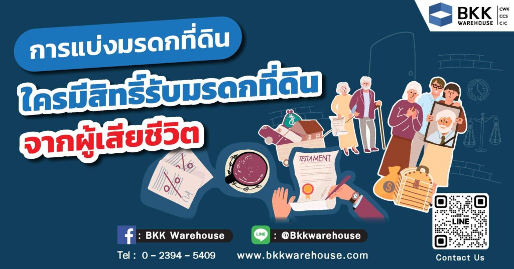การแบ่งมรดก ไม่มีพินัยกรรม ใครมีสิทธิ์ได้รับมรดกที่ดินหลังเจ้าของเสียชีวิต
