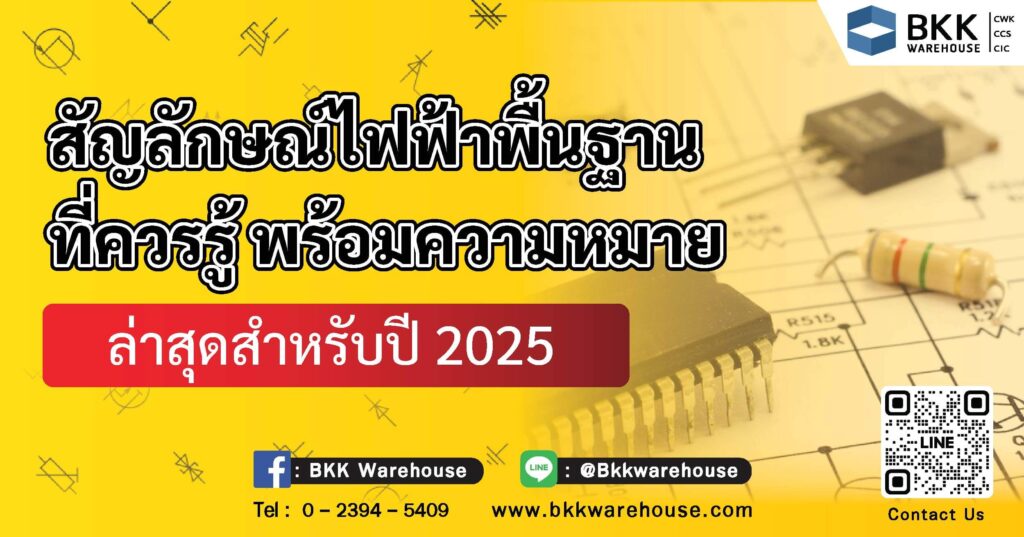 สัญลักษณ์ไฟฟ้า พื้นฐานที่ควรรู้ พร้อมความหมาย (ล่าสุดสำหรับปี 2025)