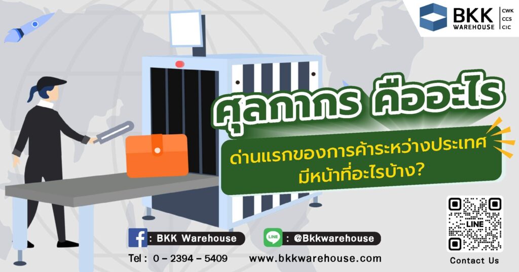 ศุลกากร คือ กระบวนการทำงานของศุลกากรในการควบคุมการนำเข้าสินค้าระหว่างประเทศ