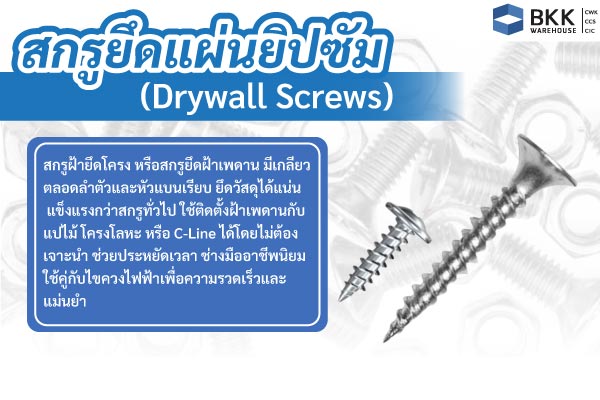 สกรูยึดแผ่นยิปซัม (Drywall Screws)
