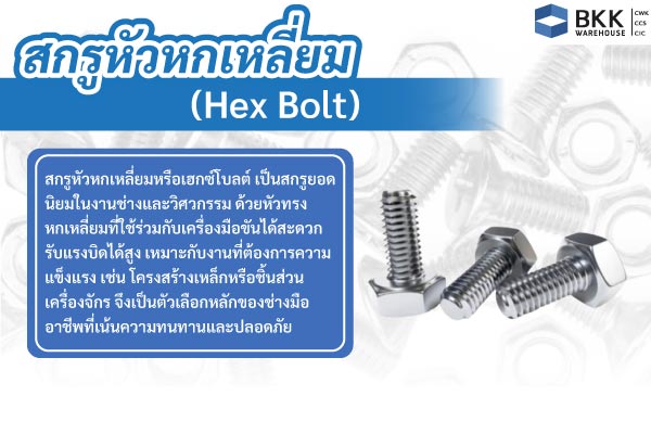 สกรูหัวหกเหลี่ยม (Hex Bolt)