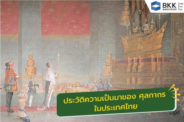 ประวัติความเป็นมาของ ศุลกากร ในประเทศไทย