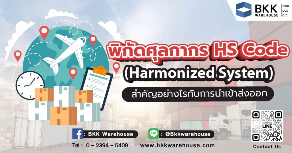 พิกัดศุลกากร (HS Code) สำคัญอย่างไรกับการนำเข้าส่งออก