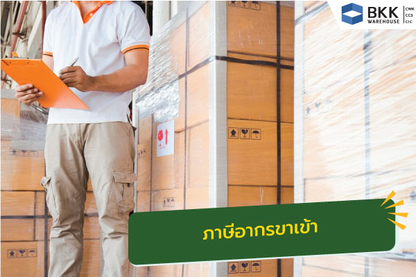 พิธีการศุลกากร ภาษีอากรขาเข้า คือ อะไร