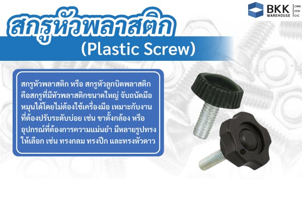 สกรูหัวพลาสติก (Plastic Screw)