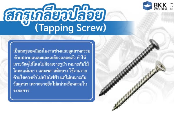 สกรูเกลียวปล่อย (Tapping Screw)