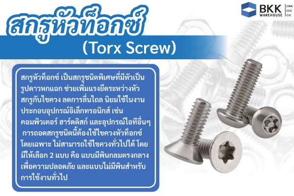 สกรูหัวท็อกซ์ (Torx Screw)