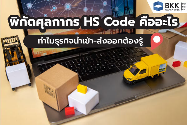พิกัดศุลกากร HS Code คืออะไร ทำไมธุรกิจนำเข้า-ส่งออกต้องรู้