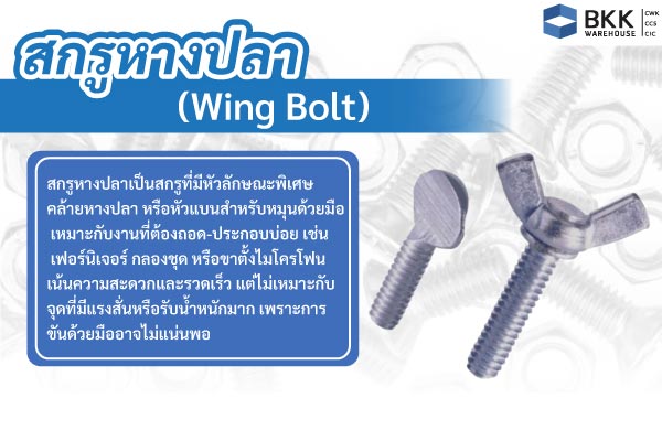สกรูหางปลา (Wing Bolt)