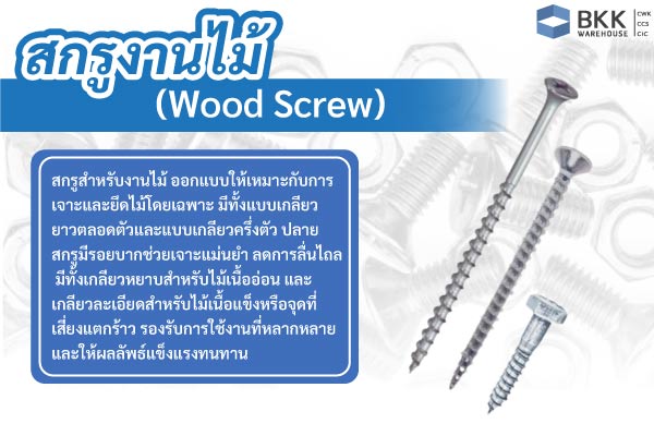 สกรูงานไม้ (Wood Screw)