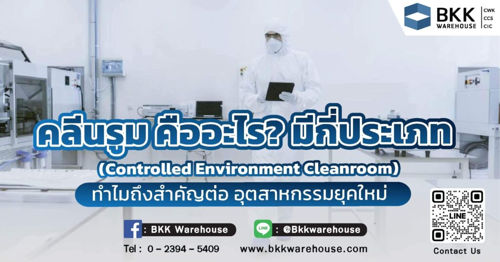 คลีนรูม คืออะไร? มีกี่ประเภท และทำไมถึงสำคัญต่ออุตสาหกรรมยุคใหม่