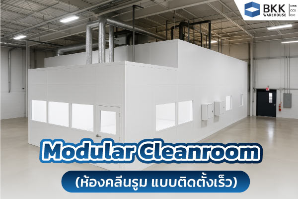 Modular Cleanroom (ห้องคลีนรูม แบบติดตั้งเร็ว)