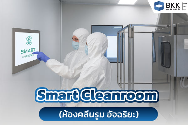 Smart Cleanroom (ห้องคลีนรูม อัจฉริยะ)