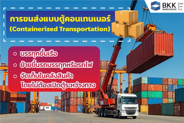 “การขนส่งมีกี่ประเภท” โดยการขนส่งแบบตู้คอนเทนเนอร์ (Containerized Transportation) ได้แก่ บรรทุกขึ้นเรือ ย้ายขึ้นรถบรรทุกหรือรถไฟ จัดเก็บในคลังสินค้าโดยไม่ต้องเปิดตู้ระหว่างทาง ทั้งหมดนี้แสดงถึงความสำคัญของการขนส่งทางอากาศ ในระบบโลจิสติกส์และการเคลื่อนย้ายสินค้าในชีวิตประจำวัน