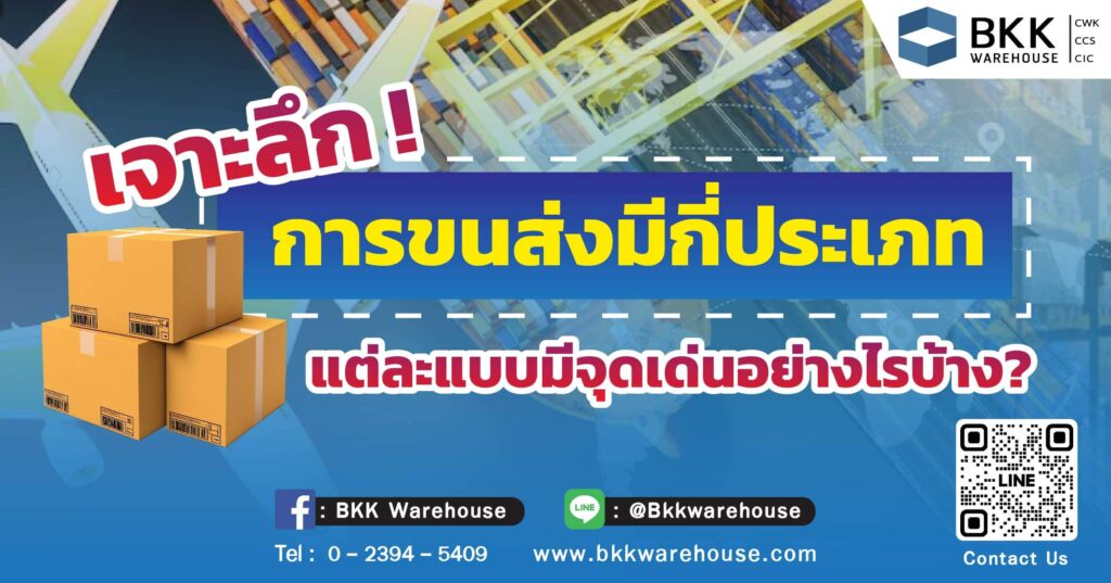 เจาะลึก! การขนส่งมีกี่ประเภท แต่ละแบบมีจุดเด่นอย่างไรบ้าง?
