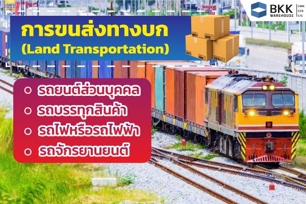 “การขนส่งมีกี่ประเภท” โดยยานพาหนะที่ใช้ในระบบขนส่งทางบก (Land Transportation) ได้แก่ รถยนต์ส่วนบุคคล รถบรรทุกสินค้า รถไฟหรือรถไฟฟ้า และรถจักรยานยนต์ ทั้งหมดนี้แสดงถึงความสำคัญของการขนส่งทางบกในระบบโลจิสติกส์และการเคลื่อนย้ายสินค้าในชีวิตประจำวัน