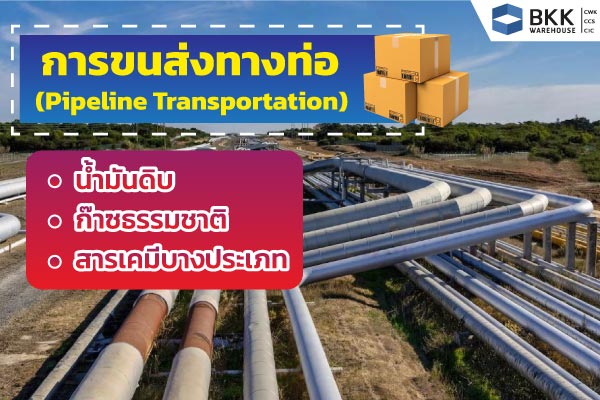 “การขนส่งมีกี่ประเภท” โดย โรงงานอุตสาหกรรม ที่ใช้ในระบบการขนส่งทางท่อ (Pipeline Transportation) ได้แก่ น้ำมันดิบ ก๊าซธรรมชาติ สารเคมีบางประเภท ทั้งหมดนี้แสดงถึงความสำคัญของการขนส่งทางท่อ ในระบบโลจิสติกส์และการเคลื่อนย้ายสินค้าในชีวิตประจำวัน