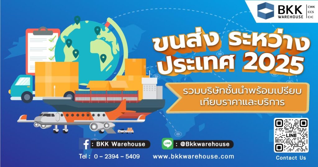 ขนส่ง ระหว่าง ประเทศ 2025 รวมบริษัทชั้นนำ พร้อมเปรียบเทียบราคาและบริการ
