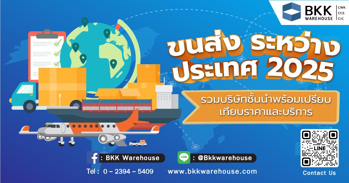 ขนส่ง ระหว่าง ประเทศ 2025 รวมบริษัทชั้นนำ พร้อมเปรียบเทียบราคาและบริการ