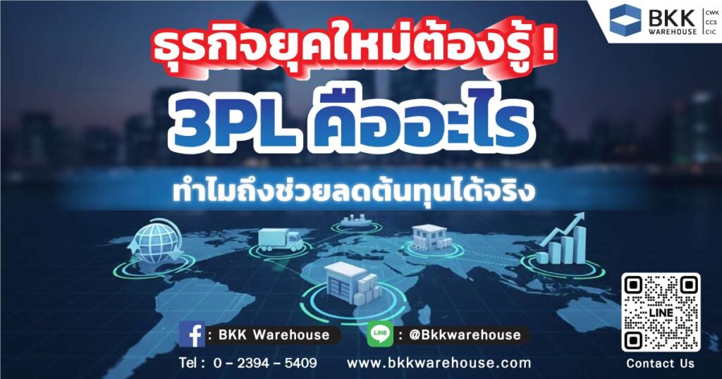 ธุรกิจยุคใหม่ต้องรู้! 3PL คือ อะไร ทำไมถึงช่วยลดต้นทุนได้จริง