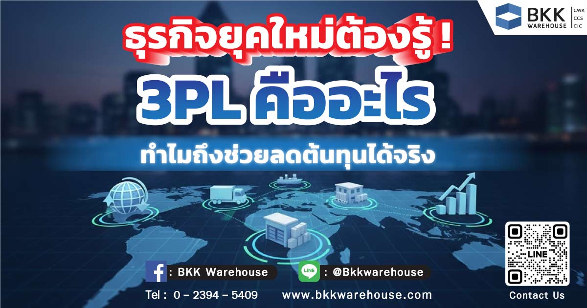 ธุรกิจยุคใหม่ต้องรู้! 3PL คือ อะไร ทำไมถึงช่วยลดต้นทุนได้จริง