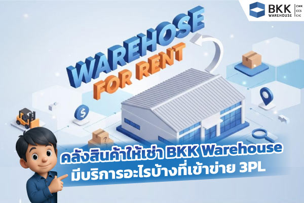 คลังสินค้าให้เช่า BKK Warehouse มีบริการอะไรบ้างที่เข้าข่าย 3PL