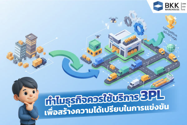 ทำไมธุรกิจควรใช้บริการ 3PL เพื่อสร้างความได้เปรียบในการแข่งขัน