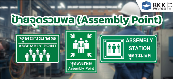 ป้ายพื้นที่จุดรวมพล (Assembly Point)