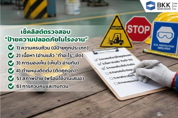 เช็คลิสต์ตรวจสอบ ป้ายความปลอดภัยในโรงงาน มีอะไรบ้างที่ควรทำ