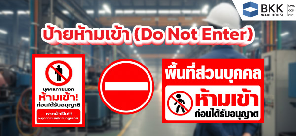 ป้ายห้ามเข้า (Do Not Enter)