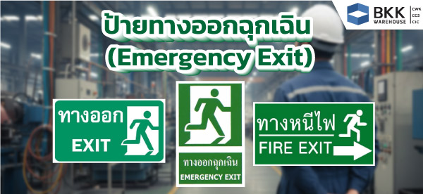 ป้ายทางออกฉุกเฉิน ป้ายทางหนีไฟ Emergency Exit