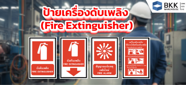 ป้ายเครื่องดับเพลิง (Fire Extinguisher)