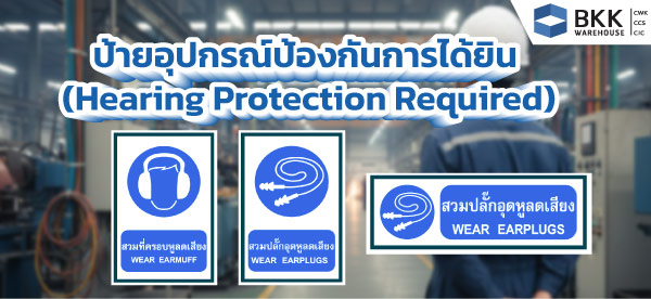 ป้ายอุปกรณ์ป้องกันการได้ยิน (Hearing Protection Required)