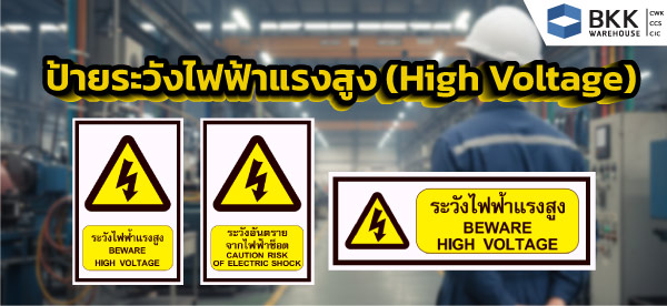 ป้ายระวังไฟฟ้าแรงสูง (High Voltage)
