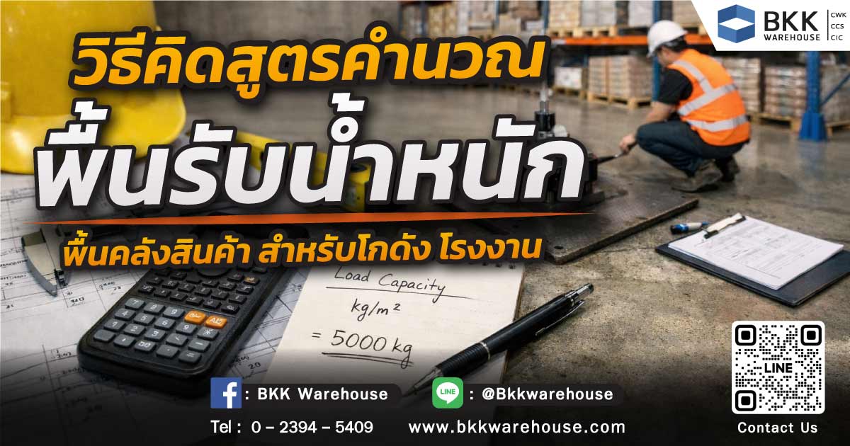 วิธีคิด สูตรคำนวณพื้นรับน้ำหนัก พื้นคลังสินค้า สำหรับโกดัง โรงงาน