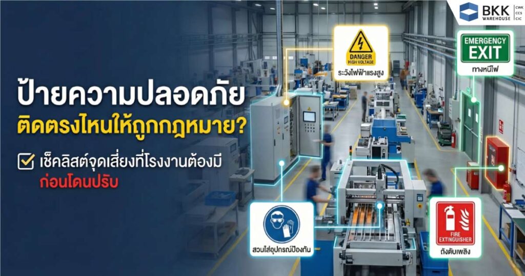 ป้ายความปลอดภัยในโรงงาน ติดตรงไหนให้ถูกกฎหมาย? เช็คลิสต์จุดเสี่ยงที่โรงงานต้องมี ก่อนโดนปรับ