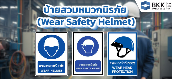 ป้ายสวมหมวกนิรภัย (Wear Safety Helmet)