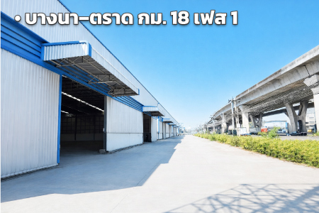 คลังสินค้า บางนา–ตราด ภายนอกอาคารจอดรถบรรทุกได้