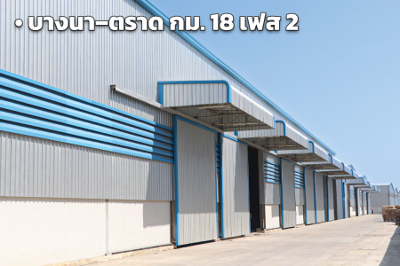 โกดังให้เช่าบางนา–ตราด ทำเลใกล้ทางด่วน