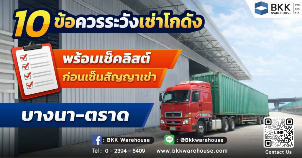 10 ข้อควรระวังเช่าโกดัง ที่ผู้ประกอบการมักพลาด! พร้อมเช็คลิสต์ก่อนเช่าคลังสินค้า บางนา-ตราด