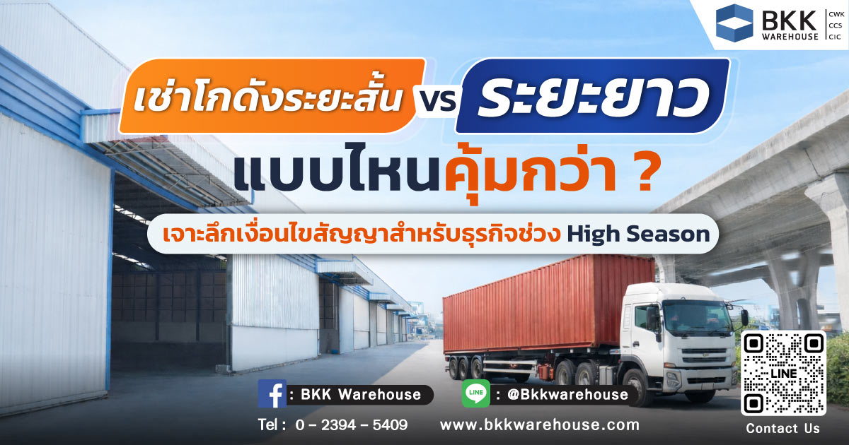 เช่าโกดังระยะสั้น-บางนา-ตราด