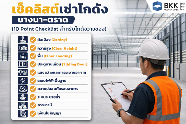 Infographic สรุป 10 ข้อควรระวังก่อนเช่าโกดัง บางนา