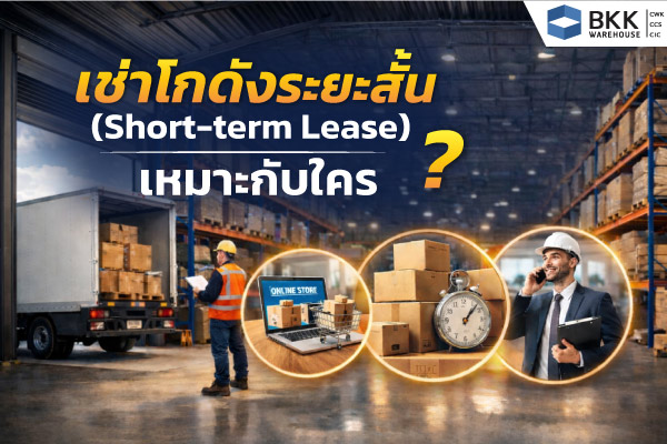 เช่าโกดังระยะสั้น ในคลังสินค้าขนาดใหญ่ เหมาะสำหรับธุรกิจออนไลน์ โลจิสติกส์ และจัดเก็บสินค้า มีพนักงานขนส่ง กล่องพัสดุ และการบริหารจัดการสต็อกอย่างมืออาชีพ