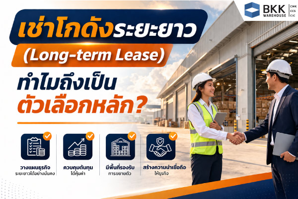 เช่าโกดังระยะยาว พร้อมคลังสินค้ามาตรฐาน พื้นที่กว้าง เหมาะสำหรับธุรกิจโลจิสติกส์และจัดเก็บสินค้า