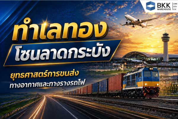 ภาพทำเลศักยภาพสูงลาดกระบัง ใกล้สนามบินและระบบรางขนส่ง มีเครื่องบินและรถไฟสินค้า เหมาะสำหรับธุรกิจโลจิสติกส์ เช่าโกดัง ลาดกระบัง บางนา ทำเลดี