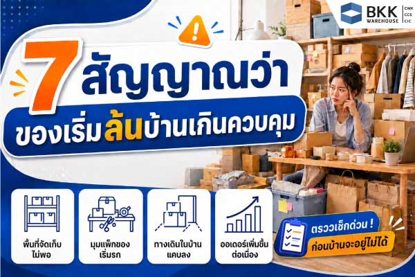 เช็ก 7 สัญญาณของล้นบ้าน ก่อนเลือกโกดังสำหรับร้านออนไลน์ของล้นบ้าน เพื่อจัดเก็บสินค้าและแพ็กออเดอร์อย่างเป็นระบบ