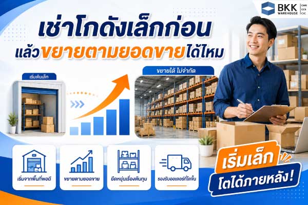 โกดังสำหรับร้านออนไลน์ของล้นบ้าน เลือกเช่าโกดังเล็กก่อนแล้วขยายตามยอดขายได้ ช่วยเริ่มจากพื้นที่พอดี ยืดหยุ่นต้นทุน และรองรับออเดอร์ที่โตขึ้น