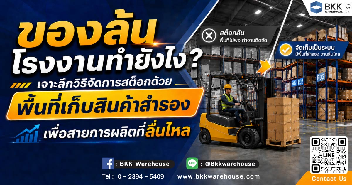 ของล้นโรงงานทำยังไง? เจาะลึกวิธีจัดการสต็อกด้วย พื้นที่เก็บสินค้าสำรอง เพื่อสายการผลิตที่ลื่นไหล